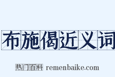 布施偈近义词是什么意思的图片